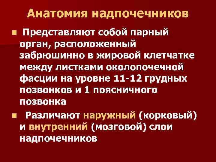 Анатомия надпочечников Представляют собой парный орган, расположенный забрюшинно в жировой клетчатке между листками околопочечной