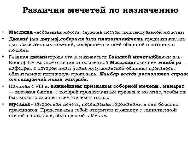 Различия мечетей по назначению • • • Масджид - небольшая мечеть, служила местом индивидуальной