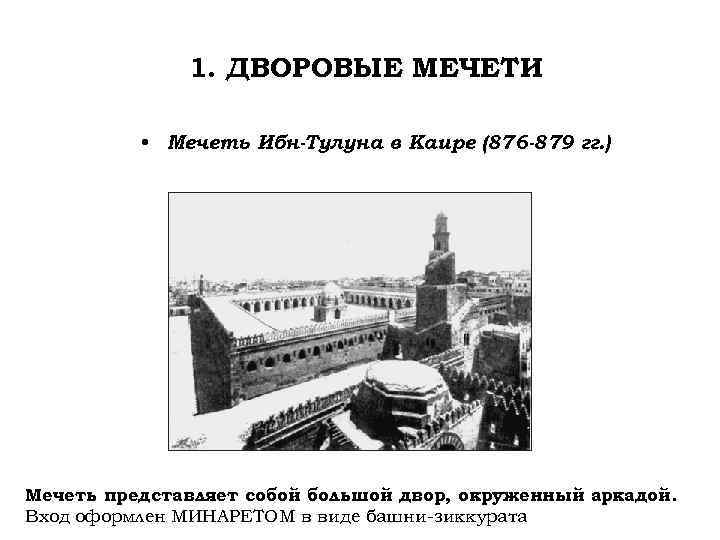 1. ДВОРОВЫЕ МЕЧЕТИ • Мечеть Ибн-Тулуна в Каире (876 -879 гг. ) Мечеть представляет