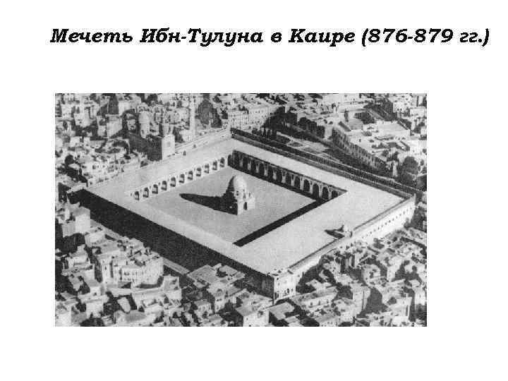 Мечеть Ибн-Тулуна в Каире (876 -879 гг. ) 