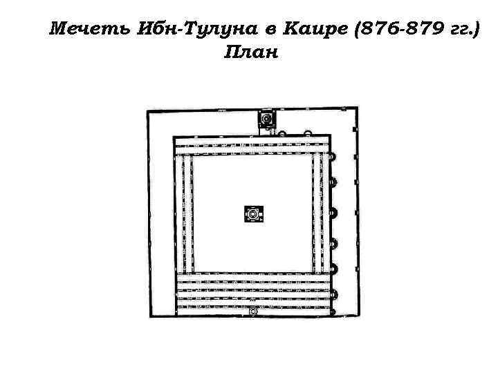 Мечеть Ибн-Тулуна в Каире (876 -879 гг. ) План 