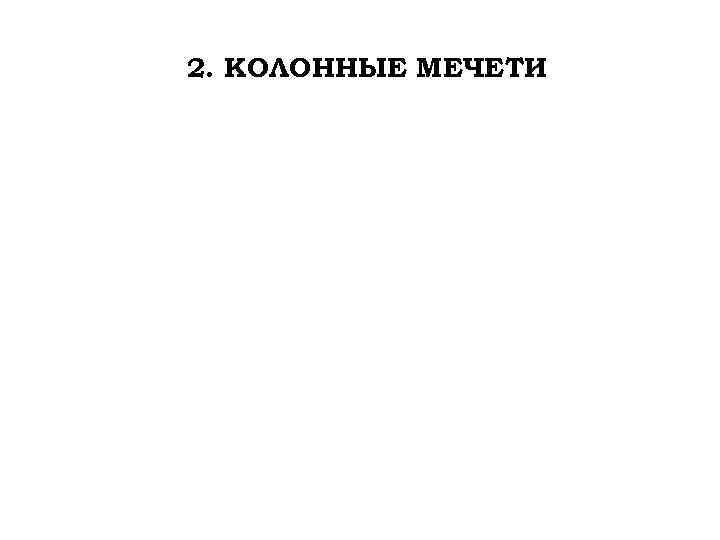 2. КОЛОННЫЕ МЕЧЕТИ 