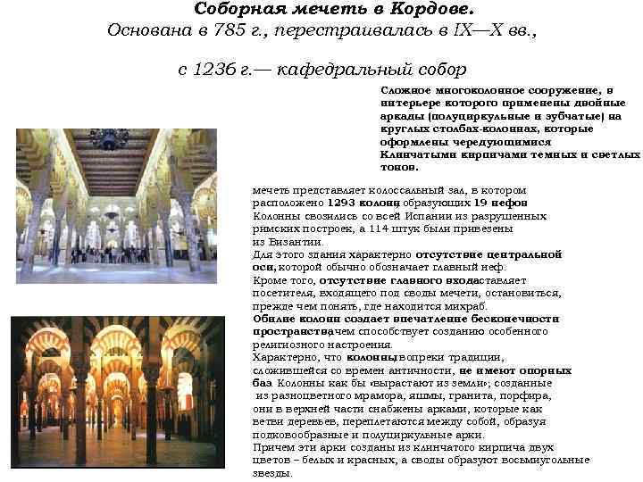 Соборная мечеть в Кордове. Основана в 785 г. , перестраивалась в IX—X вв. ,