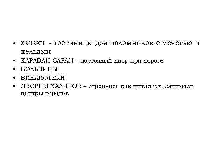 - гостиницы для паломников с мечетью и кельями • ХАНАКИ • • КАРАВАН-САРАЙ –