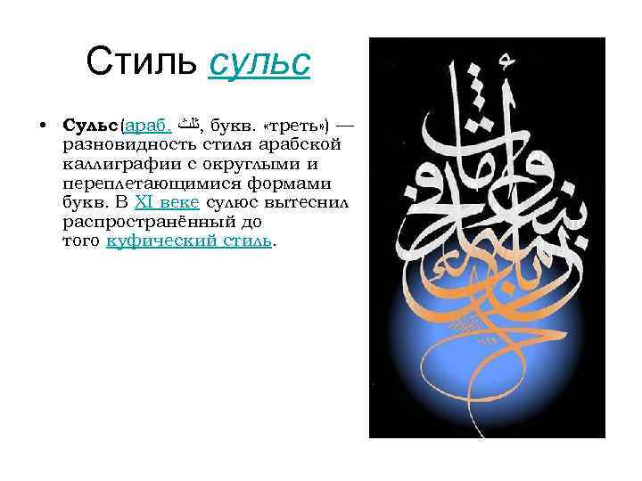 Стиль сульс • Сульс (араб. , ﺛﻠﺚ букв. «треть» ) — разновидность стиля арабской