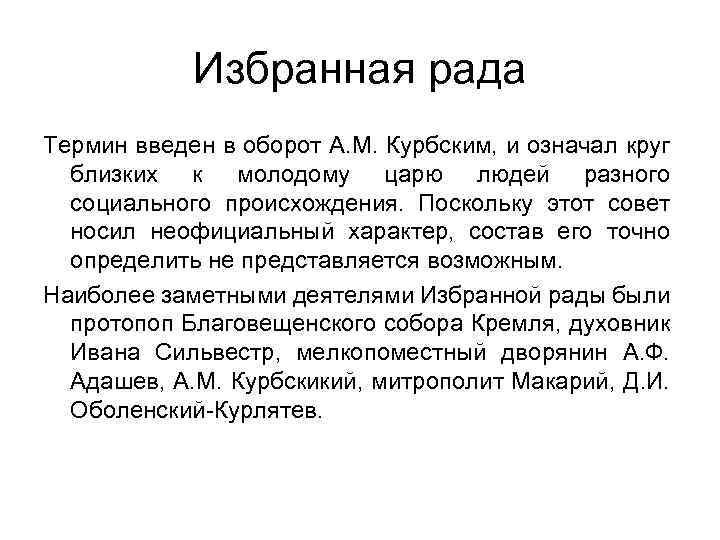 Избранная рада Термин введен в оборот А. М. Курбским, и означал круг близких к