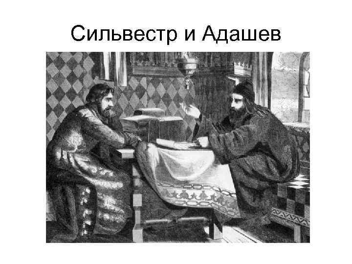 Сильвестр и Адашев 