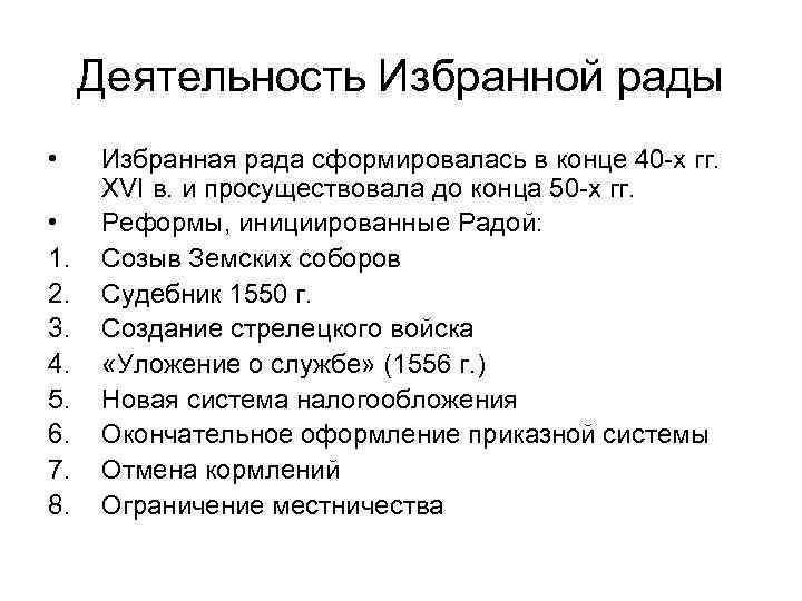 Деятельность избранной. Деятельность избранной рады Ивана 4. Деятельность избранной рады при Иване 4. Избранная рада деятельность. Итоги деятельности избранной рады при Иване.