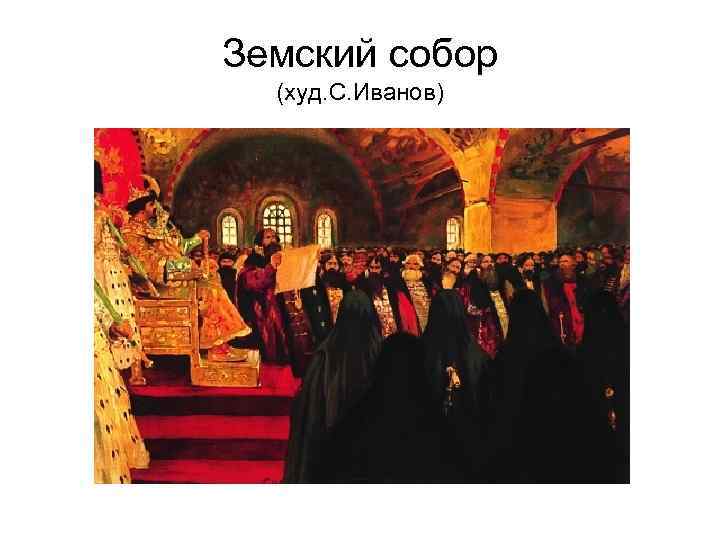 Земский собор (худ. С. Иванов) 