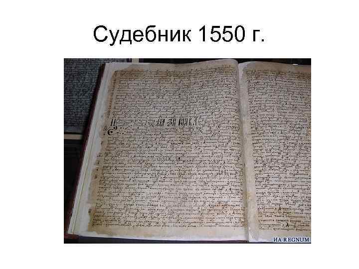 Роль судебника 1550