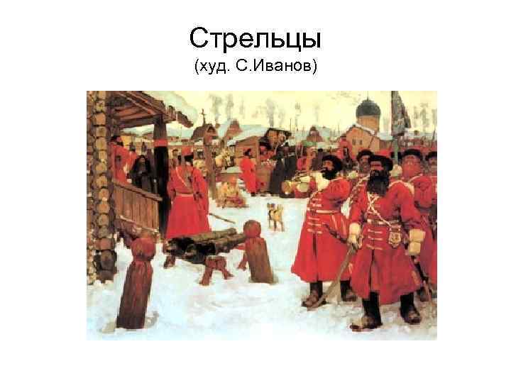 Стрельцы (худ. С. Иванов) 