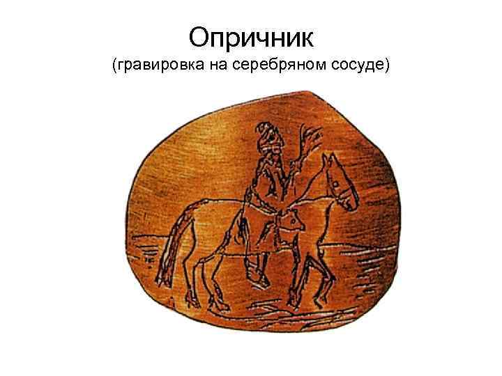 Опричник (гравировка на серебряном сосуде) 