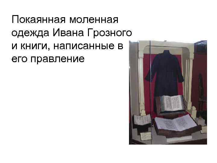 Покаянная моленная одежда Ивана Грозного и книги, написанные в его правление 