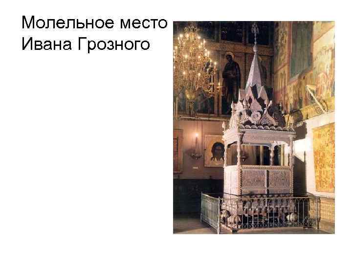 Молельное место Ивана Грозного 