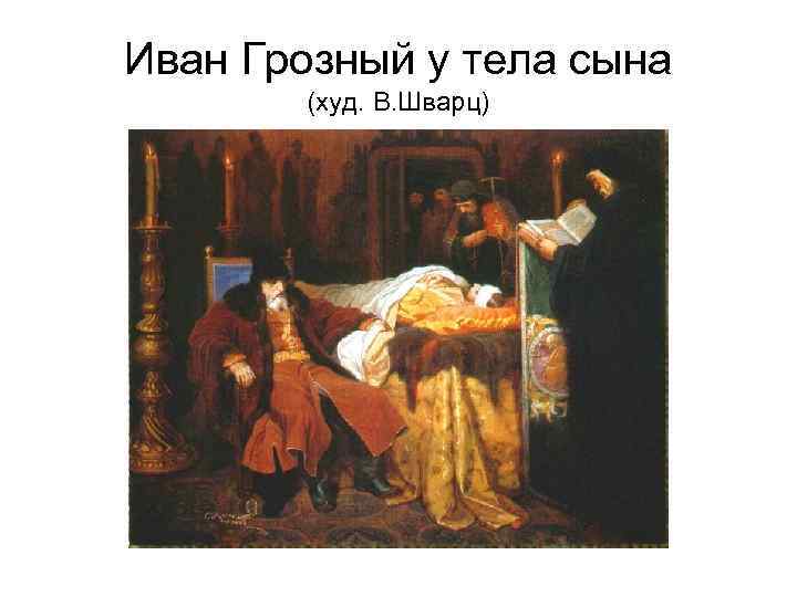 Иван Грозный у тела сына (худ. В. Шварц) 
