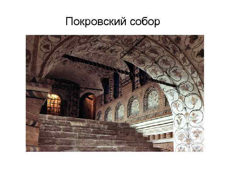 Покровский собор 