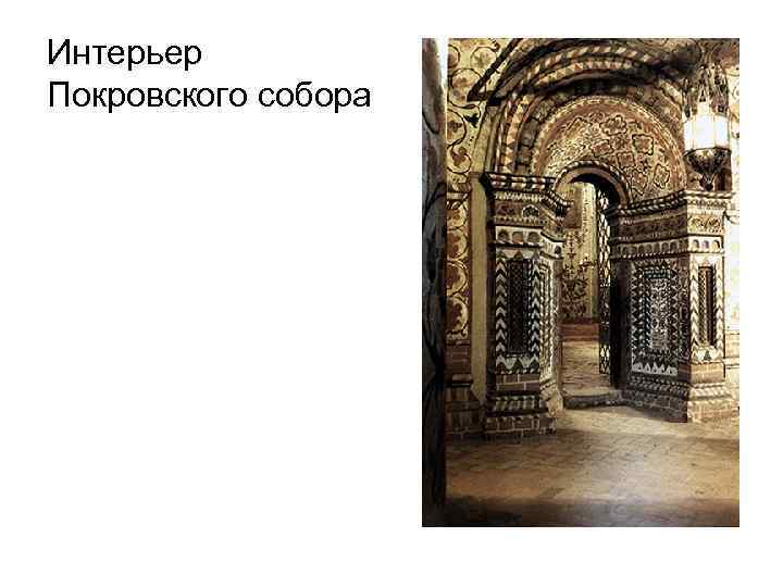 Интерьер Покровского собора 
