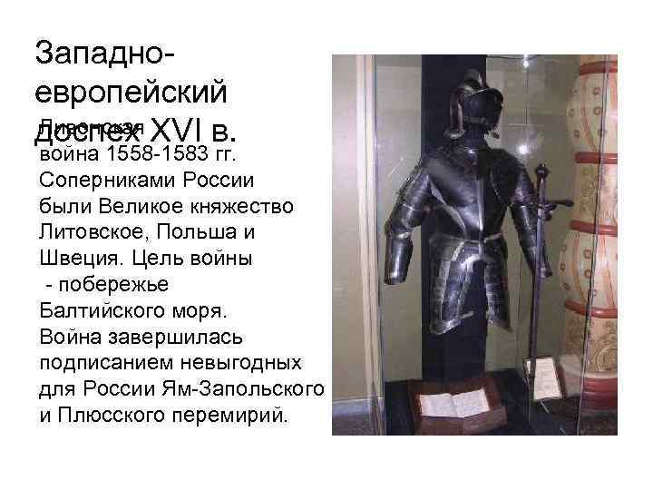 Западноевропейский Ливонская доспех XVI в. война 1558 -1583 гг. Соперниками России были Великое княжество