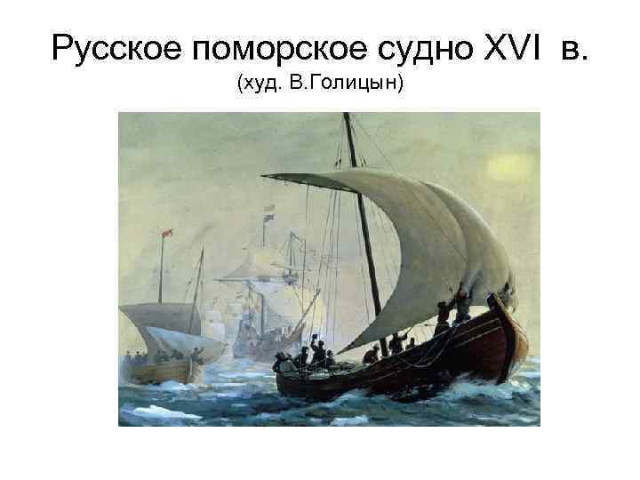 Русское поморское судно XVI в. (худ. В. Голицын) 