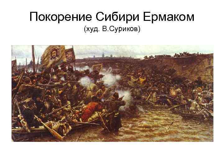 Покорение Сибири Ермаком (худ. В. Суриков) 