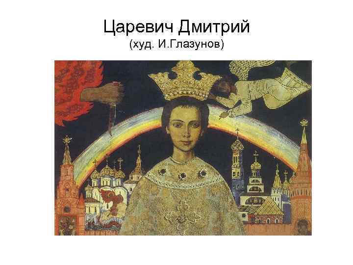 Царевич Дмитрий (худ. И. Глазунов) 