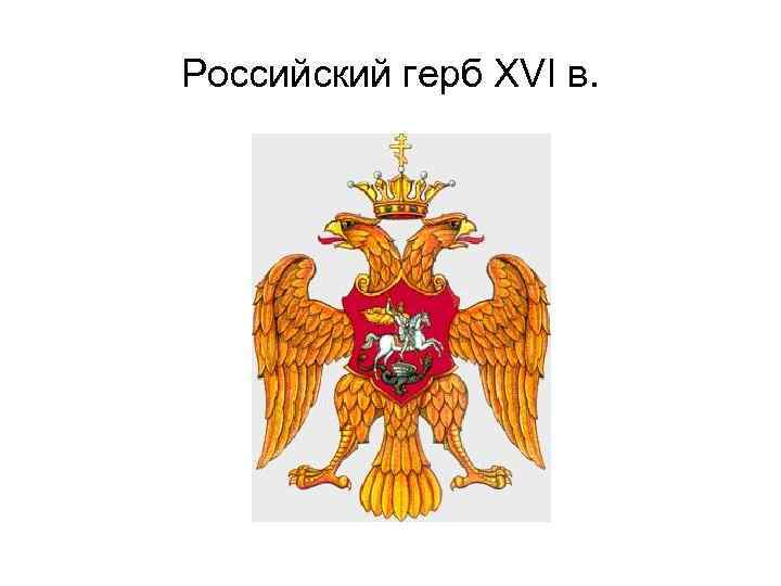 Российский герб XVI в. 