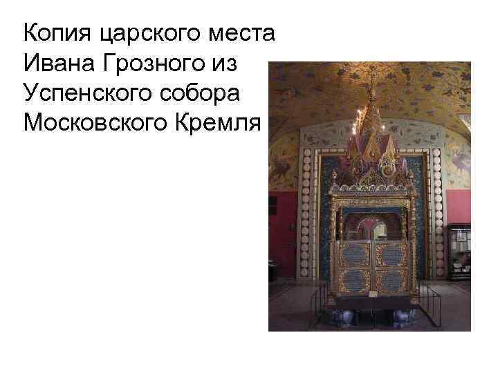 Копия царского места Ивана Грозного из Успенского собора Московского Кремля 