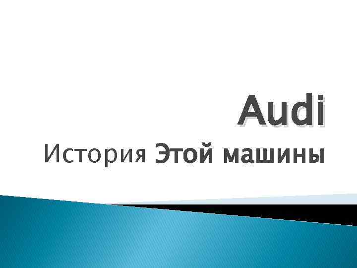 Audi История Этой машины 