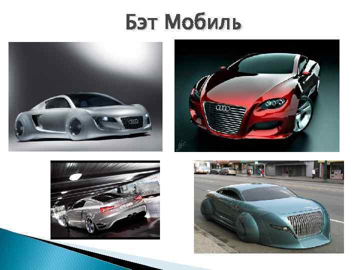 Бэт Мобиль 