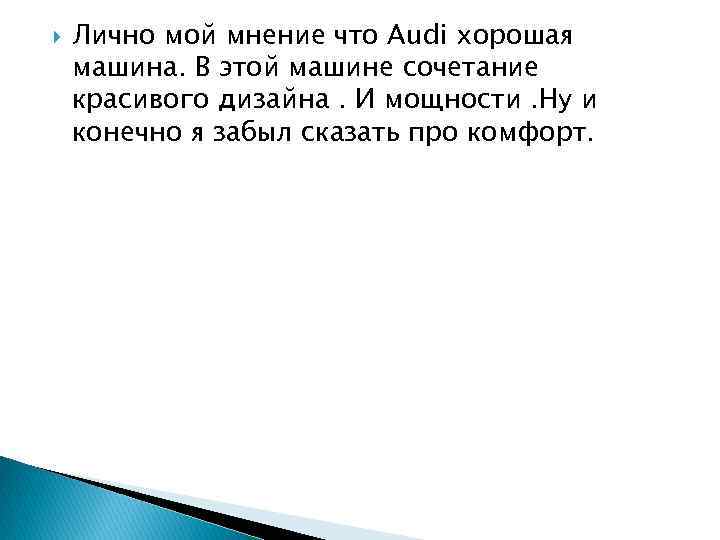  Лично мой мнение что Audi хорошая машина. В этой машине сочетание красивого дизайна.