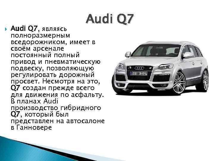  Audi Q 7, являясь полноразмерным вседорожником, имеет в своём арсенале постоянный полный привод