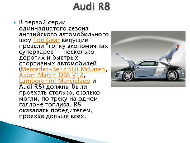 Audi R 8 В первой серии одиннадцатого сезона английского автомобильного шоу Top Gear ведущие