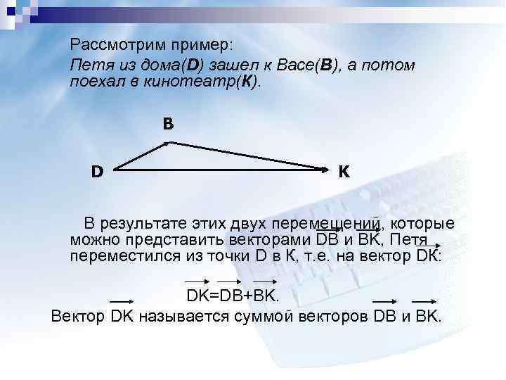  Рассмотрим пример: Петя из дома(D) зашел к Васе(B), а потом поехал в кинотеатр(К).