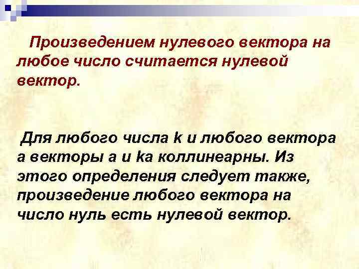 Произведением нулевого вектора на любое число считается нулевой вектор. Для любого числа k и