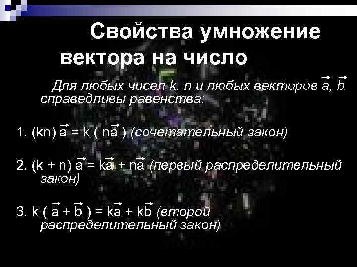  Свойства умножение вектора на число Для любых чисел k, n и любых векторов