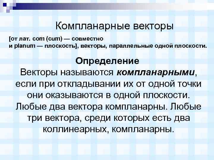 Компланарные векторы [от лат. com (cum) — совместно и planum — плоскость], векторы, параллельные