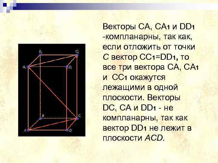 Векторы CA, CA 1 и DD 1 -компланарны, так как, если отложить от точки