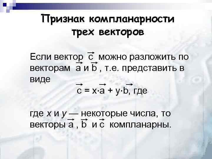 Признак компланарности трех векторов Если вектор с можно разложить по векторам a и b