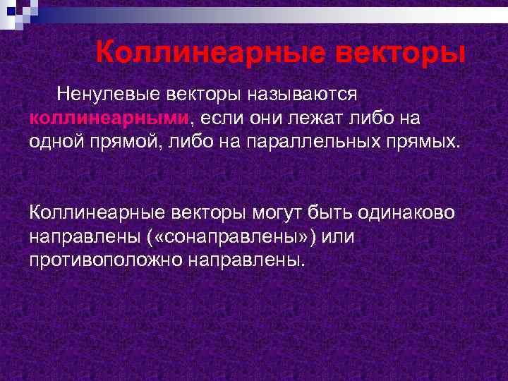 Коллинеарные векторы Ненулевые векторы называются коллинеарными, если они лежат либо на одной прямой, либо