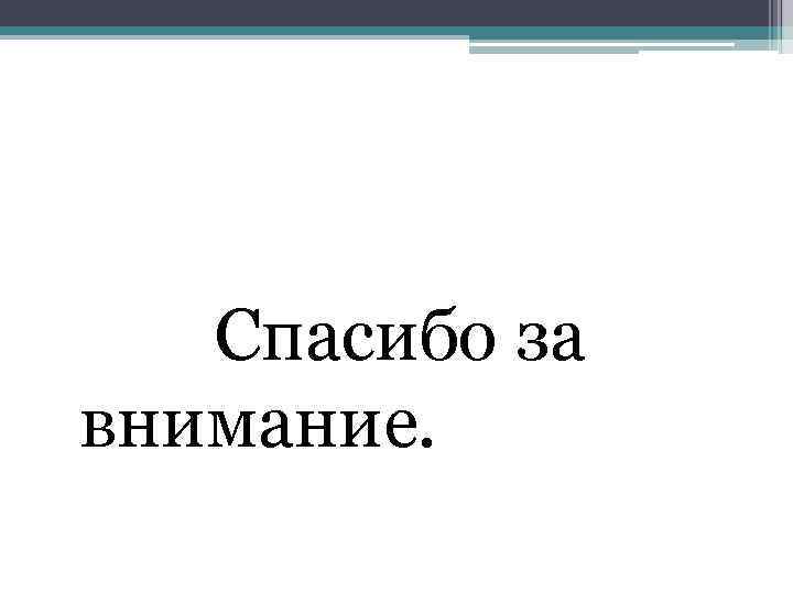 Спасибо за внимание. 