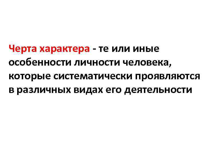 Черта характера - те или иные особенности личности человека, которые систематически проявляются в различных