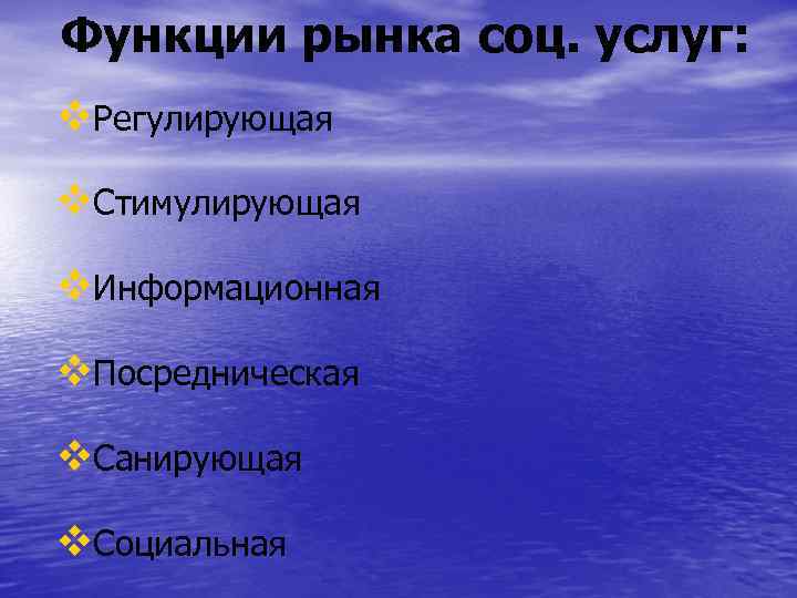 Функции рынка соц. услуг: v. Регулирующая v. Стимулирующая v. Информационная v. Посредническая v. Санирующая