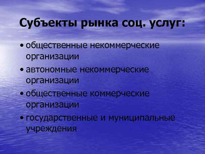 Субъекты рынка соц. услуг: • общественные некоммерческие организации • автономные некоммерческие организации • общественные