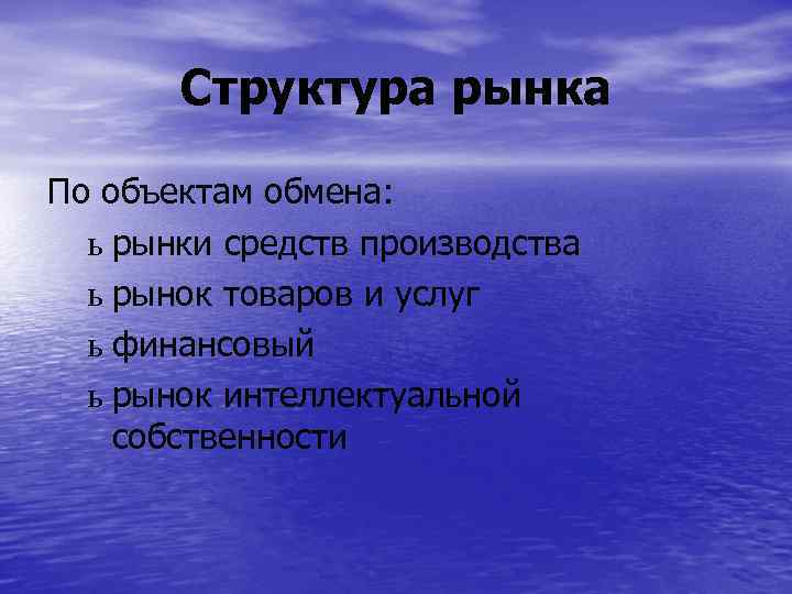 Структура рынка По объектам обмена: ь рынки средств производства ь рынок товаров и услуг