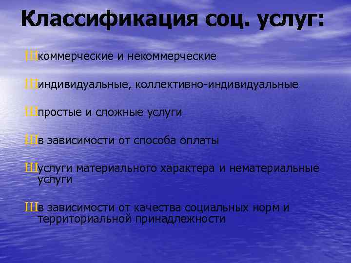 Классификация соц. услуг: Шкоммерческие и некоммерческие Шиндивидуальные, коллективно-индивидуальные Шпростые и сложные услуги Шв зависимости