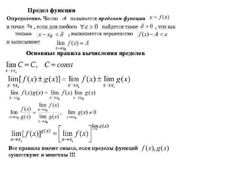 Предел функции Определение. Число называется пределом функции в точке , если для любого найдется