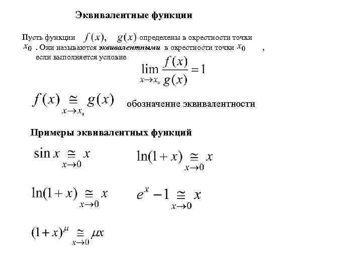 Эквивалентность пределов. Определение эквивалентных функций. Определение эквивалентных бесконечно малых функций. Эквивалентные показательной функции. Эквивалентные бесконечно малые функции примеры.