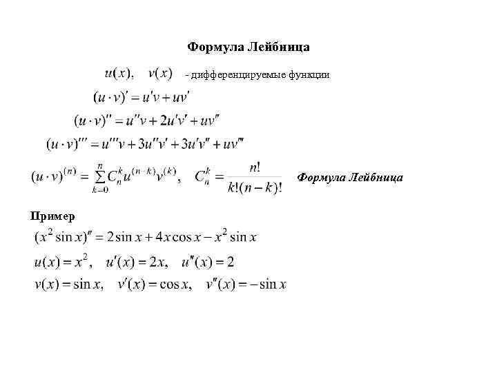 Формула Лейбница - дифференцируемые функции Формула Лейбница Пример 