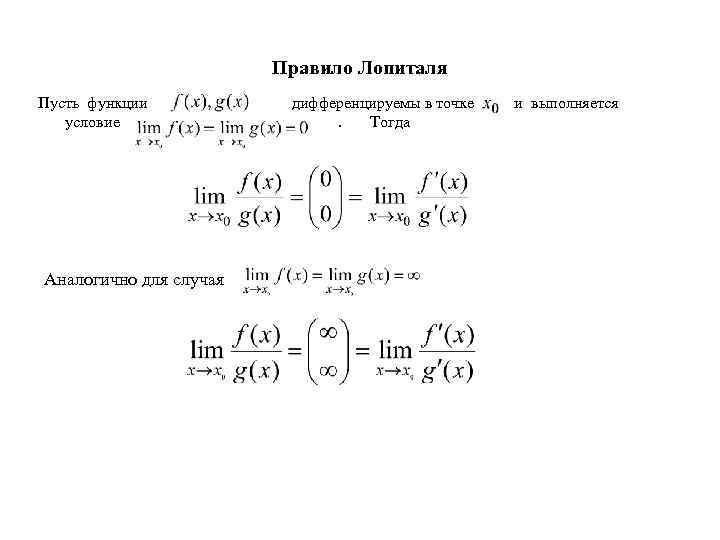 Правило Лопиталя Пусть функции условие Аналогично для случая дифференцируемы в точке. Тогда и выполняется