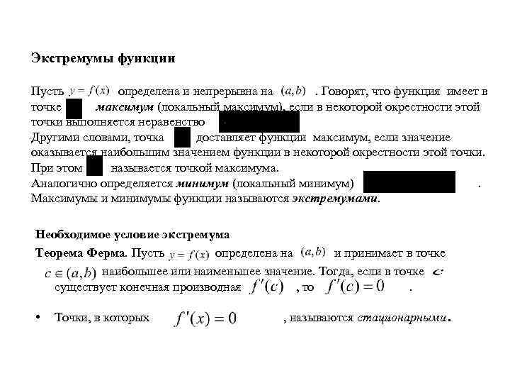 Экстремумы функции Пусть определена и непрерывна на. Говорят, что функция имеет в точке максимум